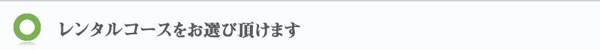 2つのレンタルコースがお選び頂けます。