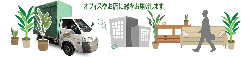 オフィスやお店に緑をお届けします。