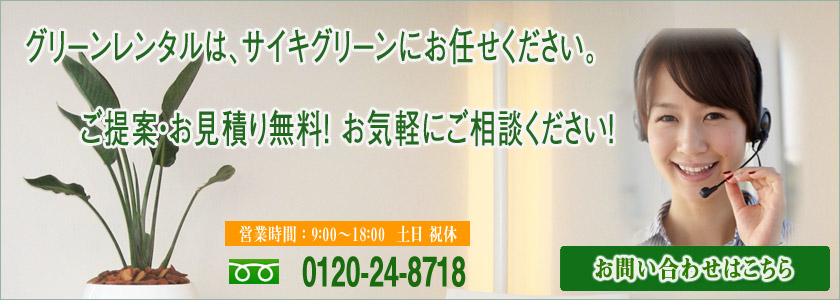 お問い合わせはこちら、ご提案・お見積もり無料!
